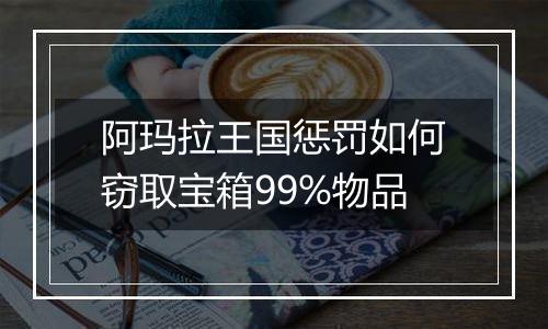 阿玛拉王国惩罚如何窃取宝箱99%物品