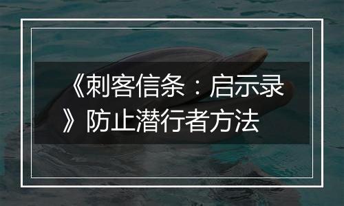 《刺客信条：启示录》防止潜行者方法