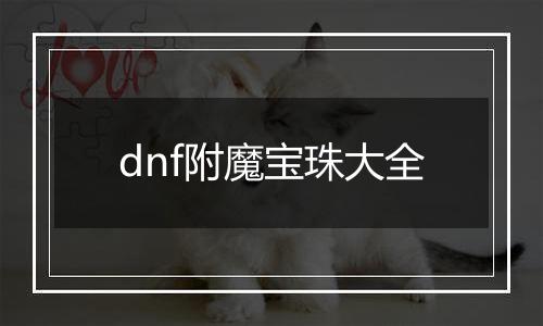dnf附魔宝珠大全