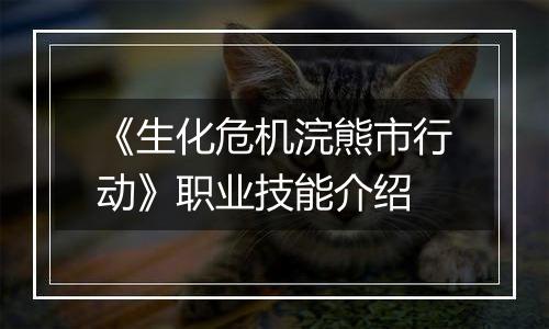 《生化危机浣熊市行动》职业技能介绍
