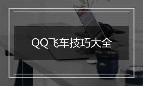 QQ飞车技巧大全