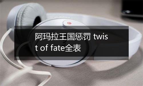阿玛拉王国惩罚 twist of fate全表