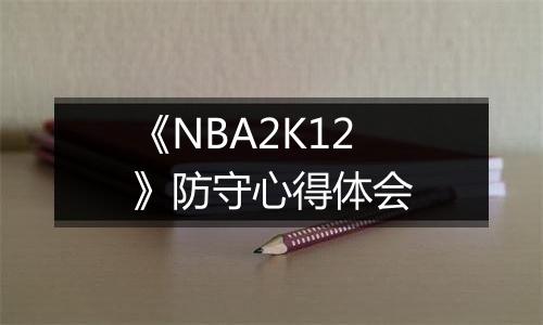 《NBA2K12》防守心得体会