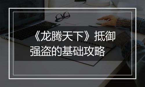《龙腾天下》抵御强盗的基础攻略