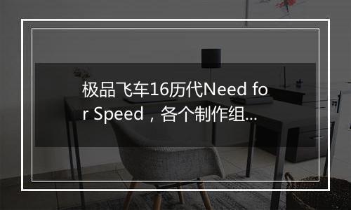 极品飞车16历代Need for Speed，各个制作组，部分扫盲