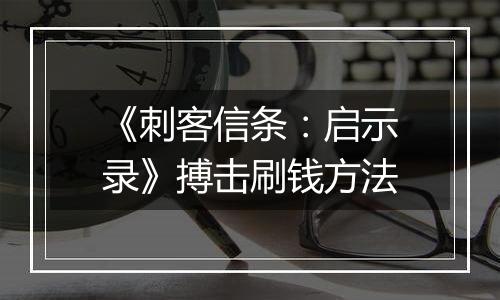 《刺客信条：启示录》搏击刷钱方法