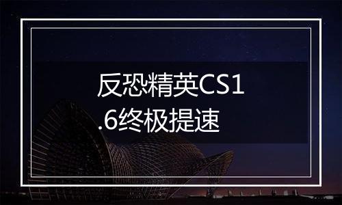反恐精英CS1.6终极提速