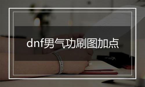 dnf男气功刷图加点