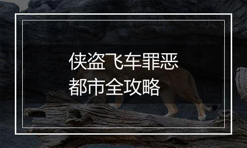 侠盗飞车罪恶都市全攻略