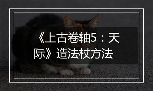 《上古卷轴5：天际》造法杖方法