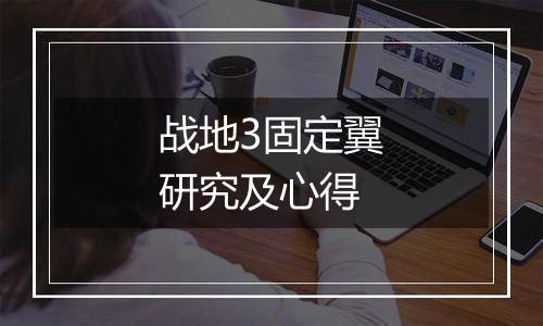 战地3固定翼研究及心得