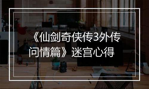 《仙剑奇侠传3外传问情篇》迷宫心得