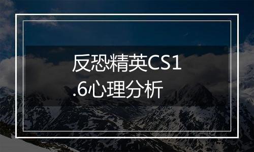 反恐精英CS1.6心理分析