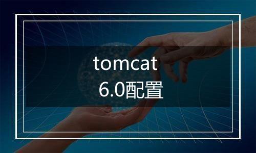 tomcat 6.0配置