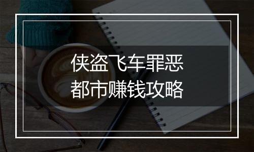 侠盗飞车罪恶都市赚钱攻略