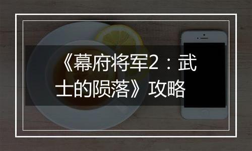 《幕府将军2：武士的陨落》攻略