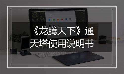 《龙腾天下》通天塔使用说明书