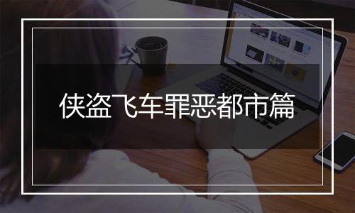 侠盗飞车罪恶都市篇