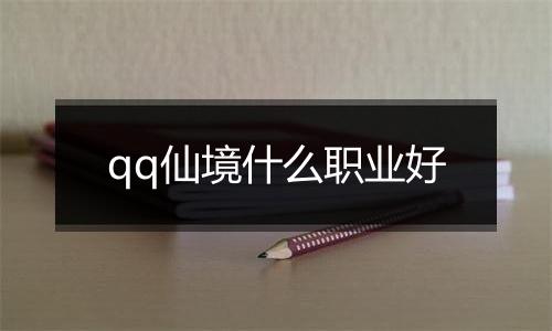 qq仙境什么职业好