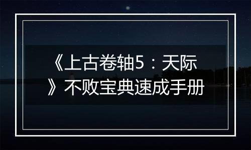 《上古卷轴5：天际》不败宝典速成手册