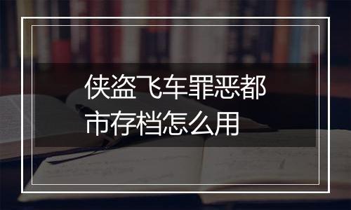 侠盗飞车罪恶都市存档怎么用