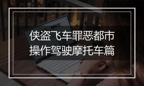 侠盗飞车罪恶都市操作驾驶摩托车篇