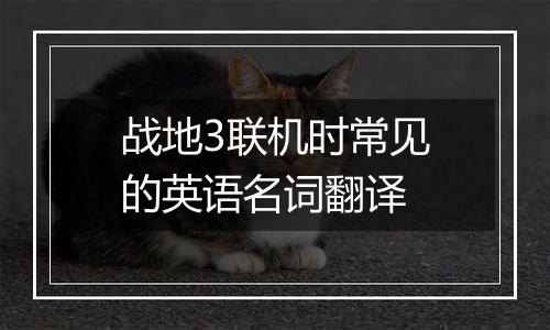 战地3联机时常见的英语名词翻译