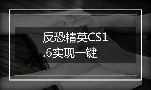 反恐精英CS1.6实现一键