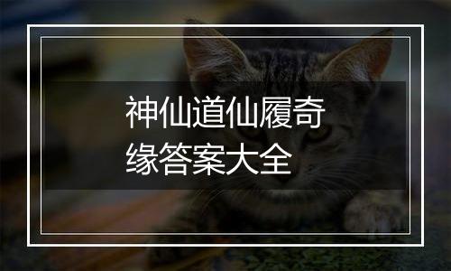 神仙道仙履奇缘答案大全