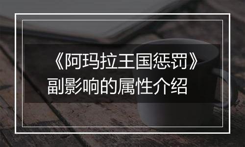 《阿玛拉王国惩罚》副影响的属性介绍