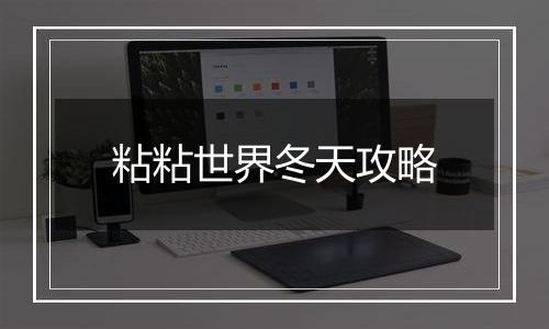 粘粘世界冬天攻略