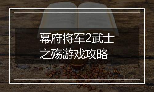 幕府将军2武士之殇游戏攻略