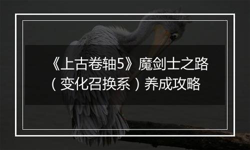 《上古卷轴5》魔剑士之路（变化召换系）养成攻略