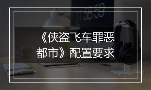 《侠盗飞车罪恶都市》配置要求