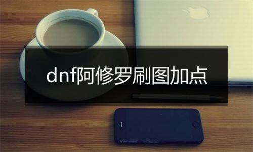 dnf阿修罗刷图加点