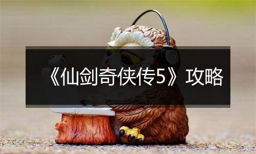《仙剑奇侠传5》攻略
