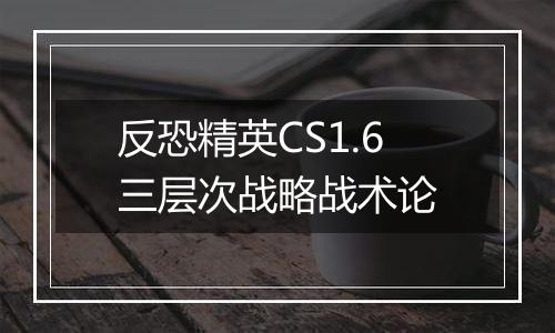 反恐精英CS1.6三层次战略战术论