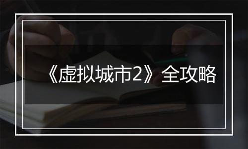 《虚拟城市2》全攻略