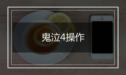 鬼泣4操作