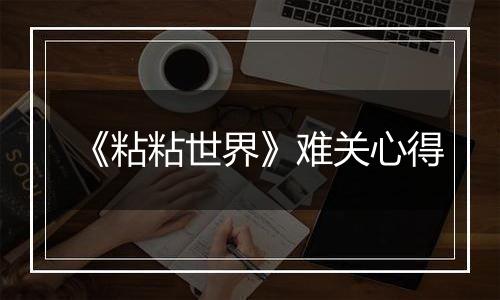 《粘粘世界》难关心得