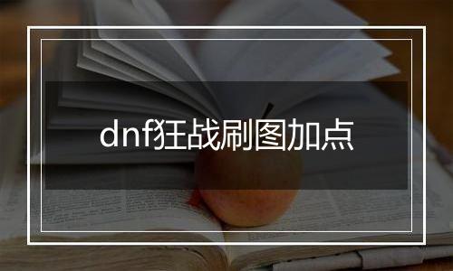 dnf狂战刷图加点