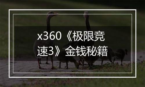 x360《极限竞速3》金钱秘籍