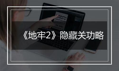 《地牢2》隐藏关功略