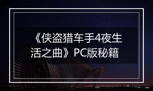 《侠盗猎车手4夜生活之曲》PC版秘籍