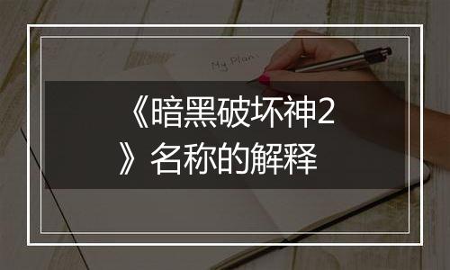 《暗黑破坏神2》名称的解释