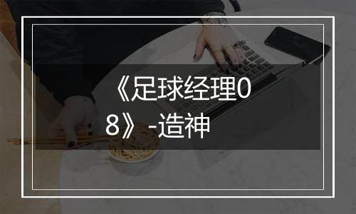 《足球经理08》-造神