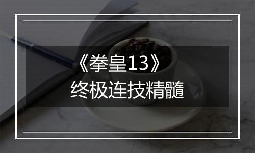 《拳皇13》终极连技精髓