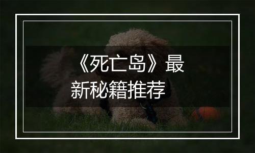 《死亡岛》最新秘籍推荐