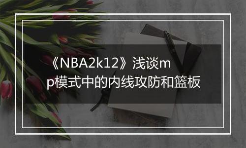 《NBA2k12》浅谈mp模式中的内线攻防和篮板