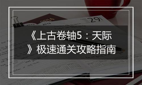 《上古卷轴5：天际》极速通关攻略指南